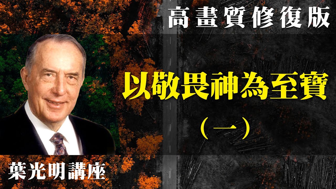 【高畫質 修復版】以敬畏神為至寶（一） | 葉光明講座