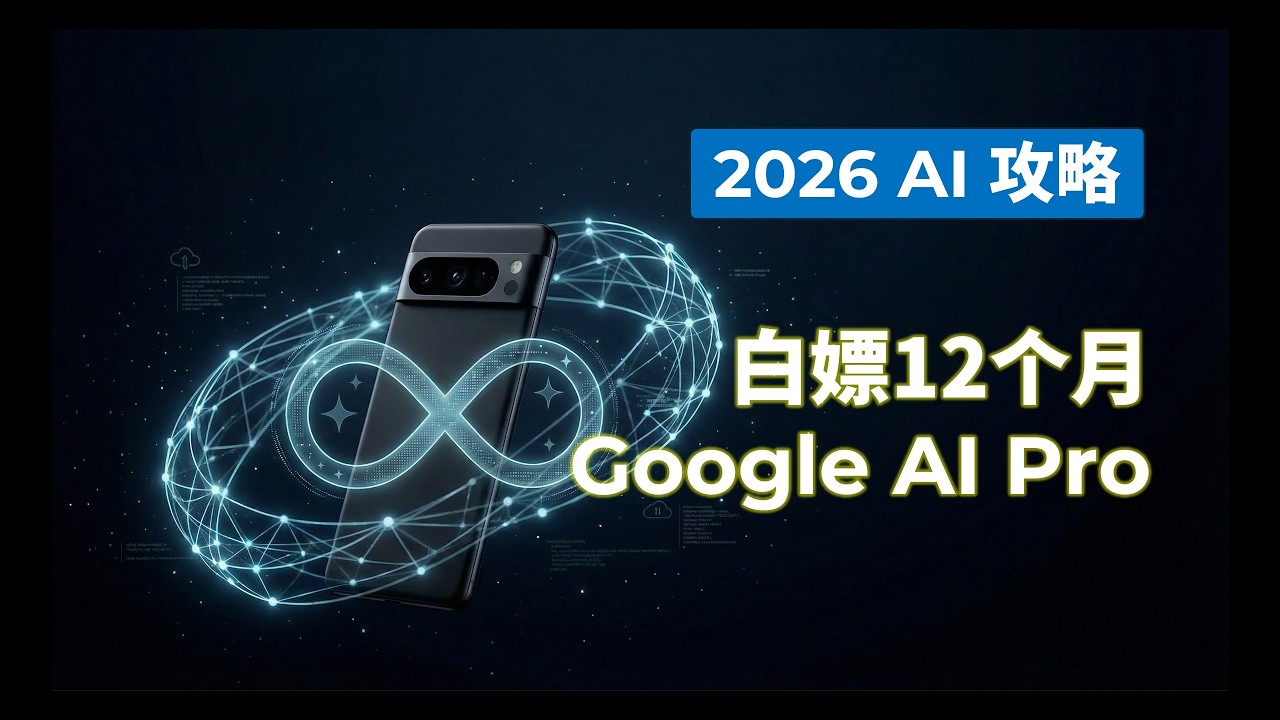 白嫖Google AI Pro 12个月！2026最新Pixel认证教程