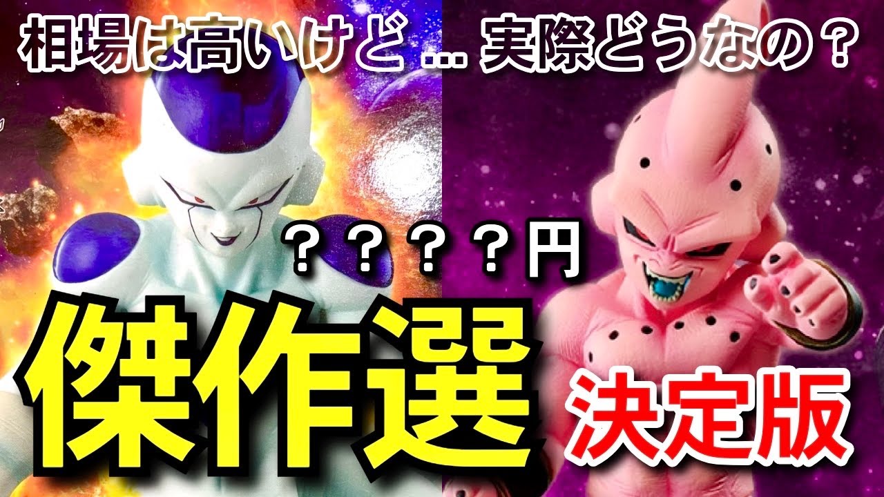 【　傑作選　】相場の高騰がヤバい... 決定版フィギュア　魔人ブウ純粋　フリーザ　MSP 一番くじ　ドラゴンボール　40周年　40th フュージョンワールド　スーパーダイバーズ　ラストワン賞　最終形態