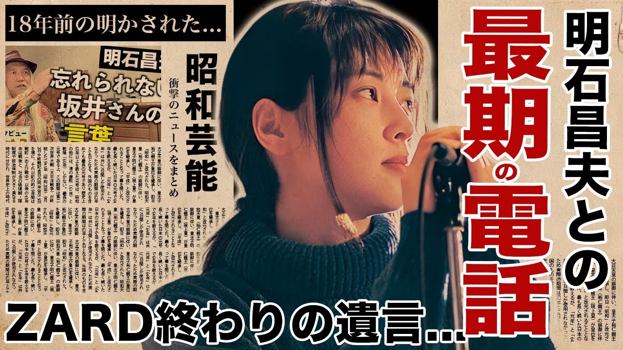 明石昌夫が坂井泉水が18年前最期に電話した人物だった真相...残された遺言内容やZARD復活をしなかった裏側に涙腺崩壊！『ヒットメイカー』歌手の遺産額...別れの瞬間に言葉を失う！