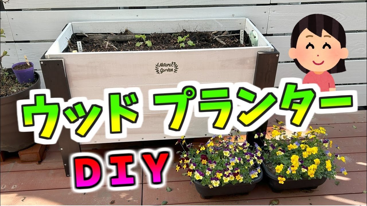 初心者OK！材料費3,000円！大きなウッドプランターをDIYしました！＃菜園プランター　＃ベジトラグ#diy