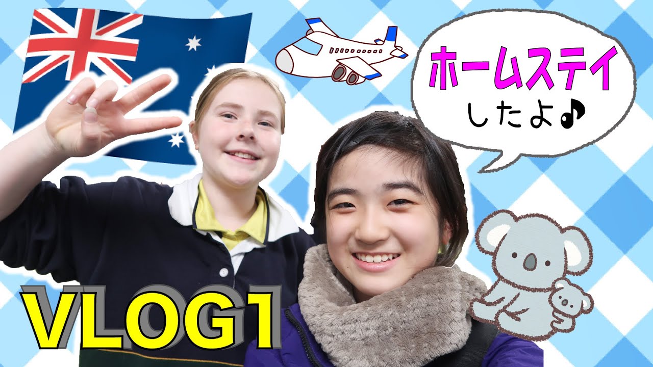 かんなのオーストラリアホームステイ VLOG1