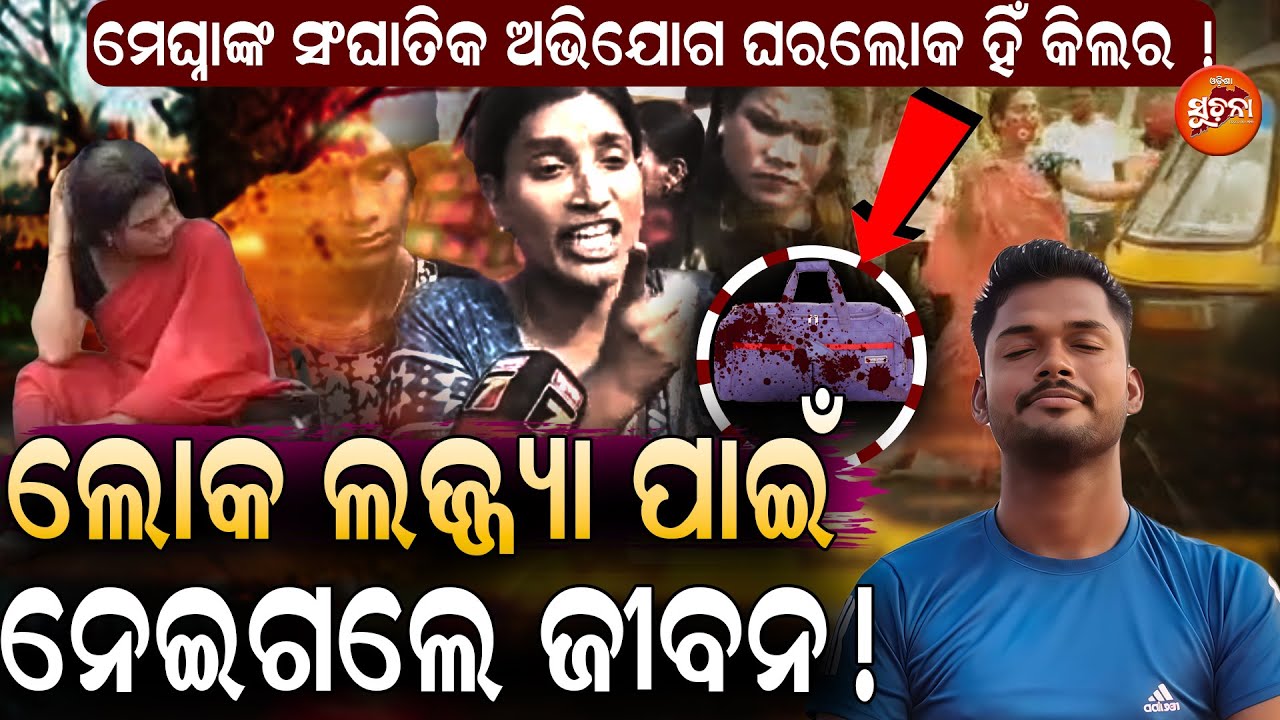 ପ୍ରଥମେ ପରିବାର ଲୋକଙ୍କୁ ଜେରା କରାଯାଉ !ଲଜ୍ଜ୍ୟା ଓ ଚାପ ପାଇଁ ଅଞ୍ଜଳୀଙ୍କୁ ହତ୍ୟା କରାଯାଇଥିବା ସନ୍ଦେହ, ସତ୍ୟ କ’ଣ?