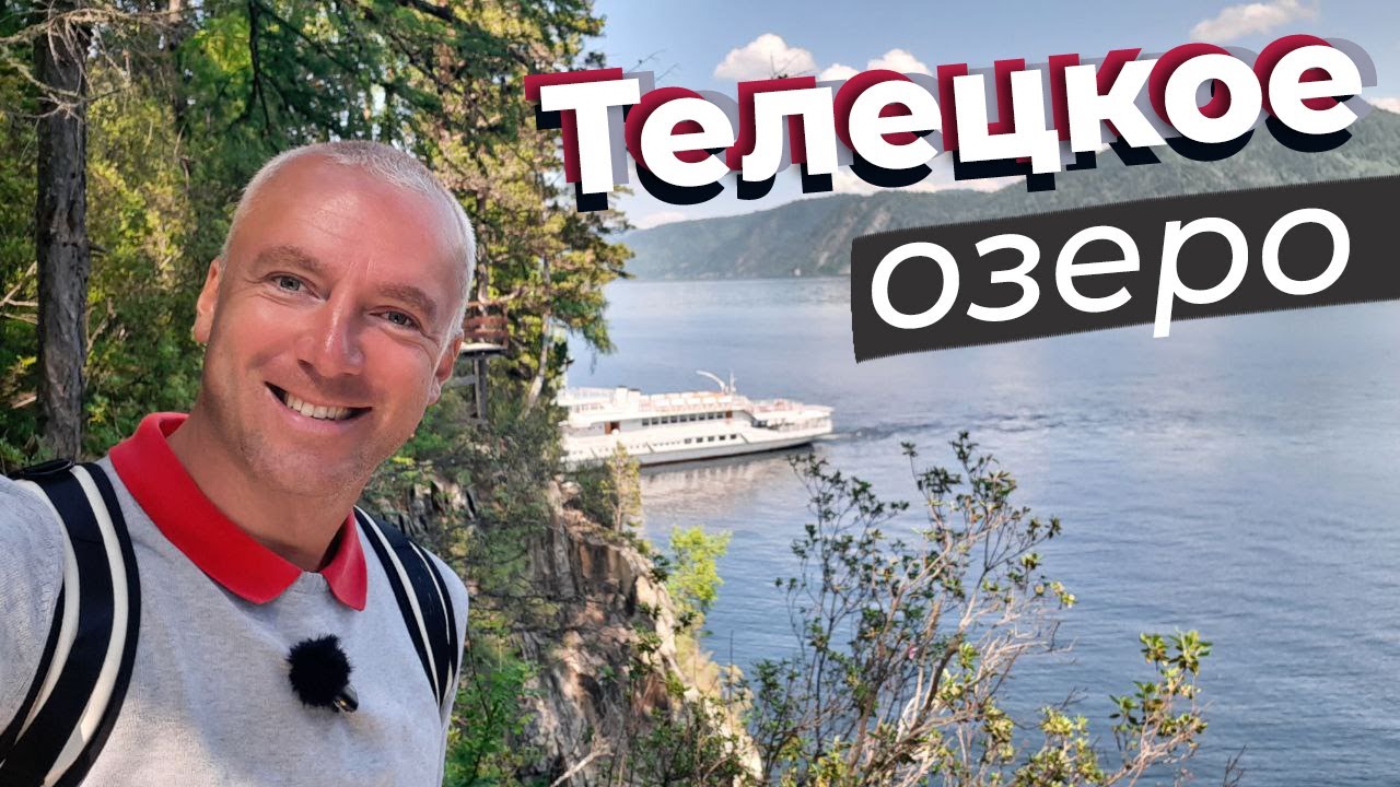 Телецкое озеро / Зоткингид