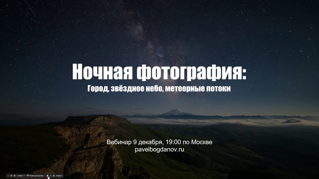 Вебинар 5. Ночная фотография: город и звёздное небо. HD.