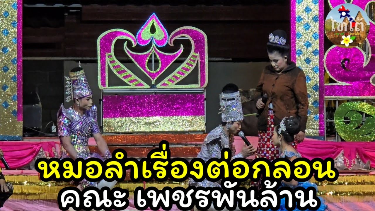 ลำเรื่องต่อกลอน เรื่องอำนาจฮัก คณะเพชรพันล้าน
