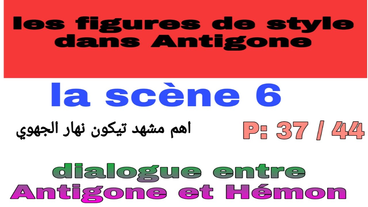#françaisfacile 1bac Antigone et Hémon  les figures de style ( scène 6)