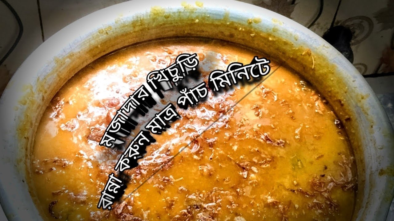 #ভাইরাল ভিডিও #রান্নার ভিডিও ভিডিও#খিচুড়ি #পাঁচ মিনিট রান্না করুন মজাদার খিচুড়ি