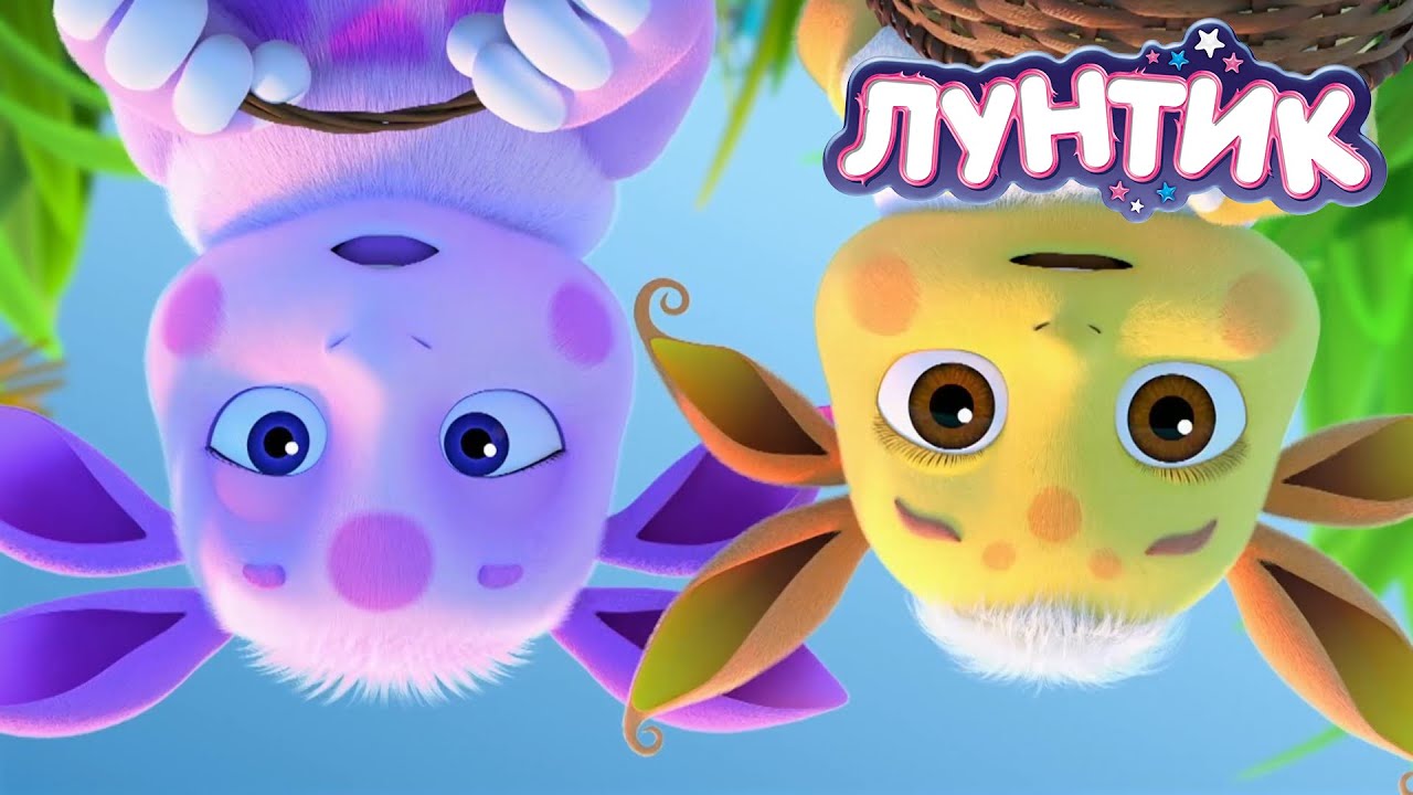 Лунтик | Все наоборот | 556 серия