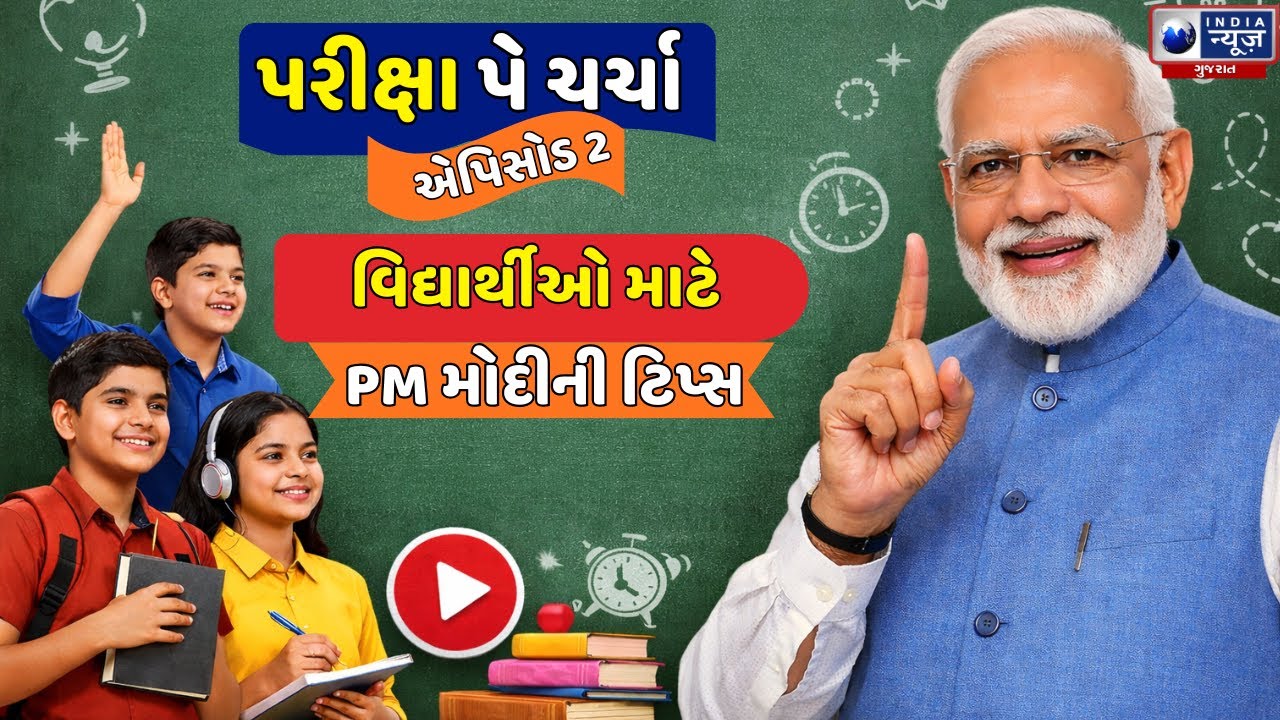Pariksha Pe Charcha 2026 Live | PM Modiએ વિદ્યાર્થીઓ સાથે વાતચીત શરૂ કરી