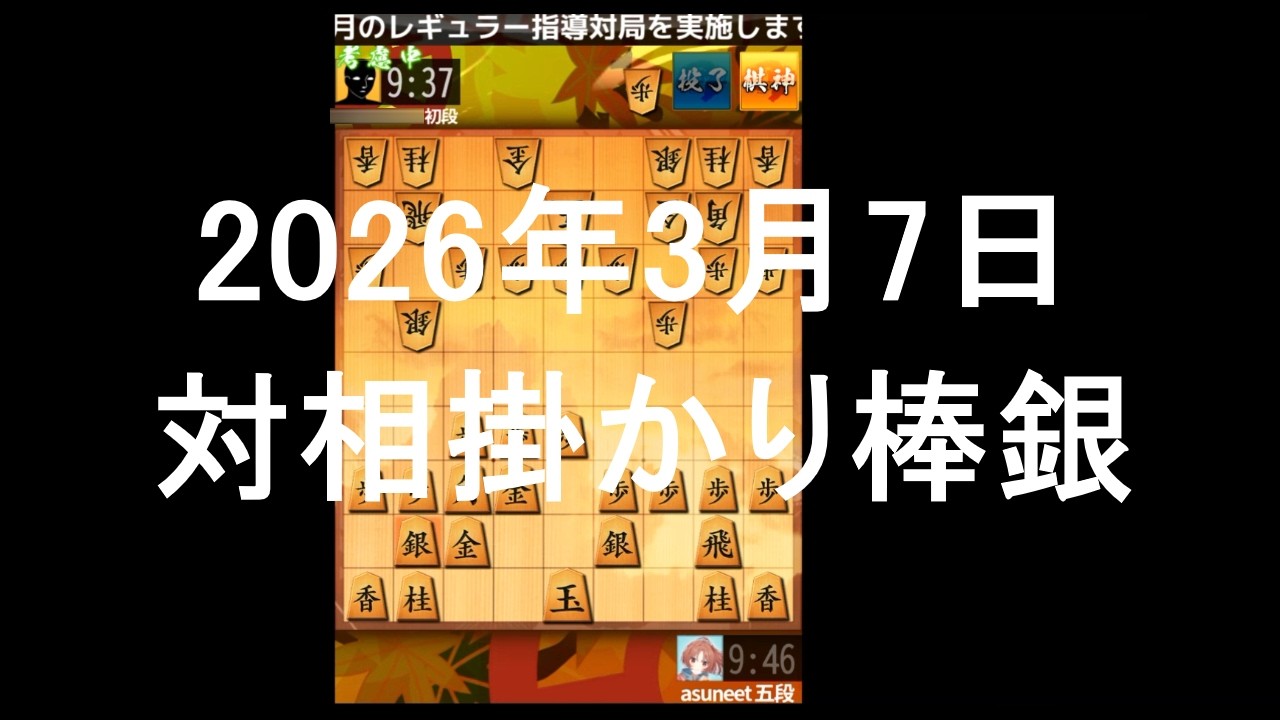 ２０２６年３月７日　対相掛かり棒銀