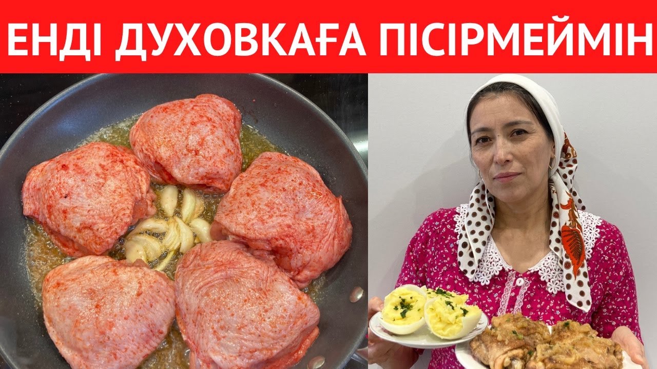 БҰЛ ТАҒАМДЫ аптасына 2 рет ДАЙЫНДАЙМЫН! ДУХОВКАСЫЗ ТАБАДА жасауға болатын, өте ОҢАЙ ЕРЕКШЕ ТАҒАМ