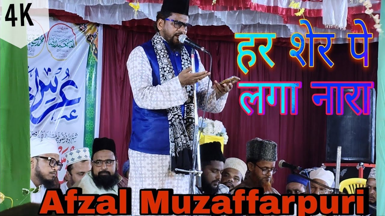 हर शेर पे लगा नारा || URSE TABIBE MILLAT || AFZAL MUZAFFARPURI MANQABAT @HASSAN_RAZA_FAIZI_OFFICIAL 