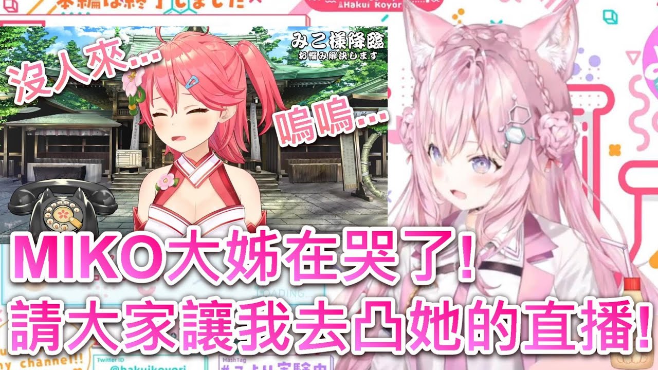 【Hololive】看到MIKO大姊等不到人凸 還在直播卻馬上衝過去的郊狼小弟w【櫻巫女/さくらみこ】【博衣こより】