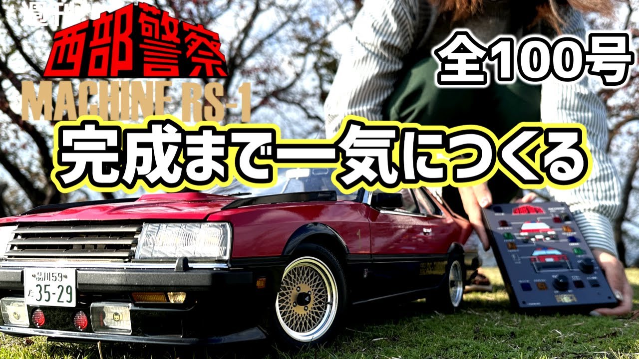 【アシェット】週刊 西部警察RS-1をつくるノンストップ1号～100号まで連続組立！　#日産スカイライン　#DR30　DR30JFT型2000ターボRS