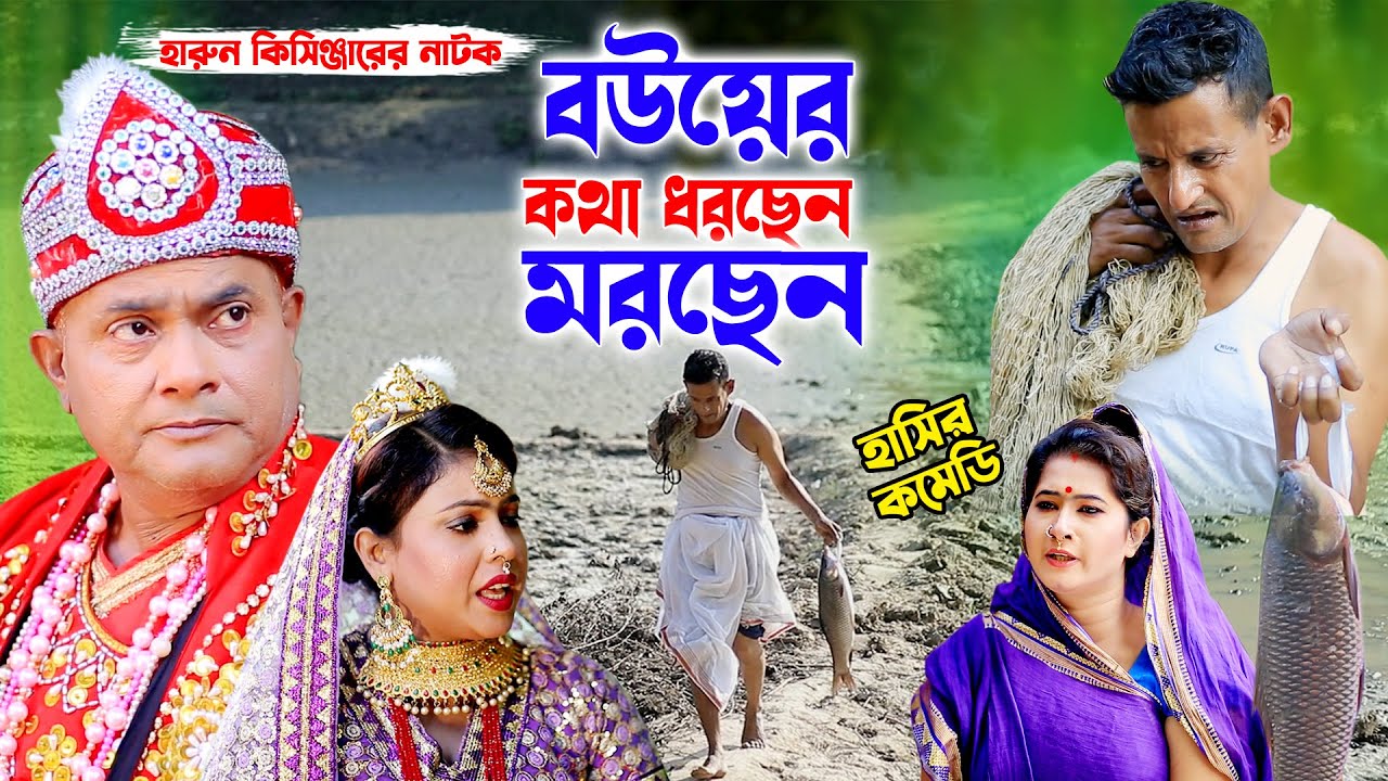 বউয়ের কথা ধরছেন ম*রছেন । Harun kisinger comedy natok | comedy natok | হারুন কিসিঞ্জার কমেডি নাটক ।