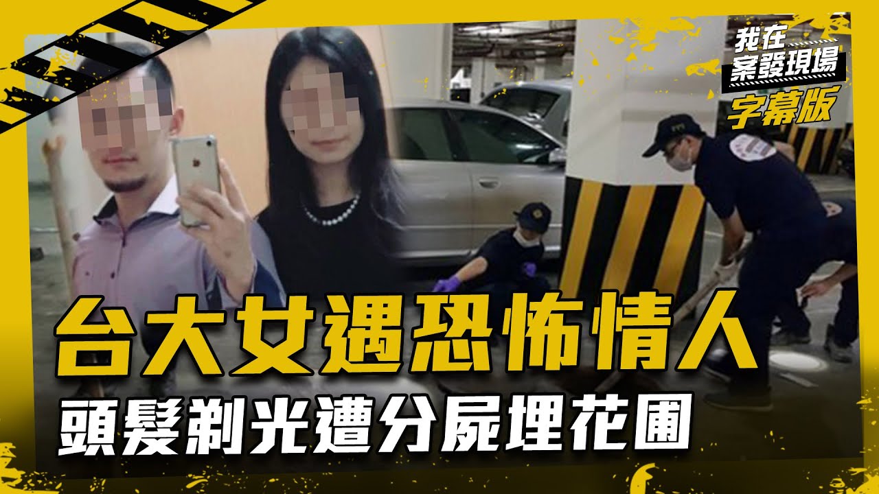 震驚全台！台大女遇變態健身教練　慘遭分屍埋花園｜我在案發現場完整版｜字幕版｜