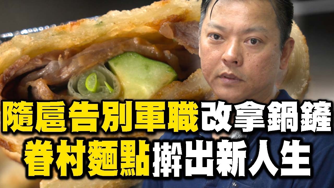 鐵血隨扈轉身掌鍋鏟 手作麵點擀出新人生-20260314【全集】｜陳瑩 【台灣1001個故事】  @1001taiwanstories