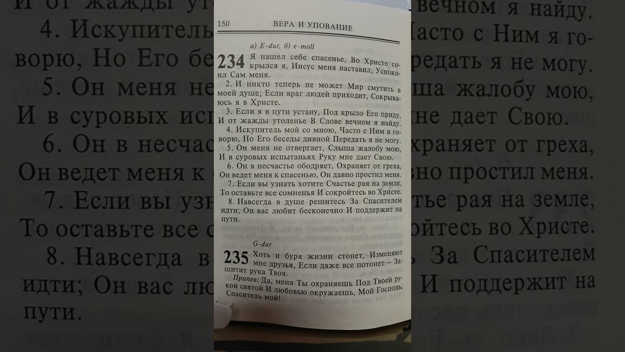 234. Я нашёл себе спасенье. Песнь Возрождения.