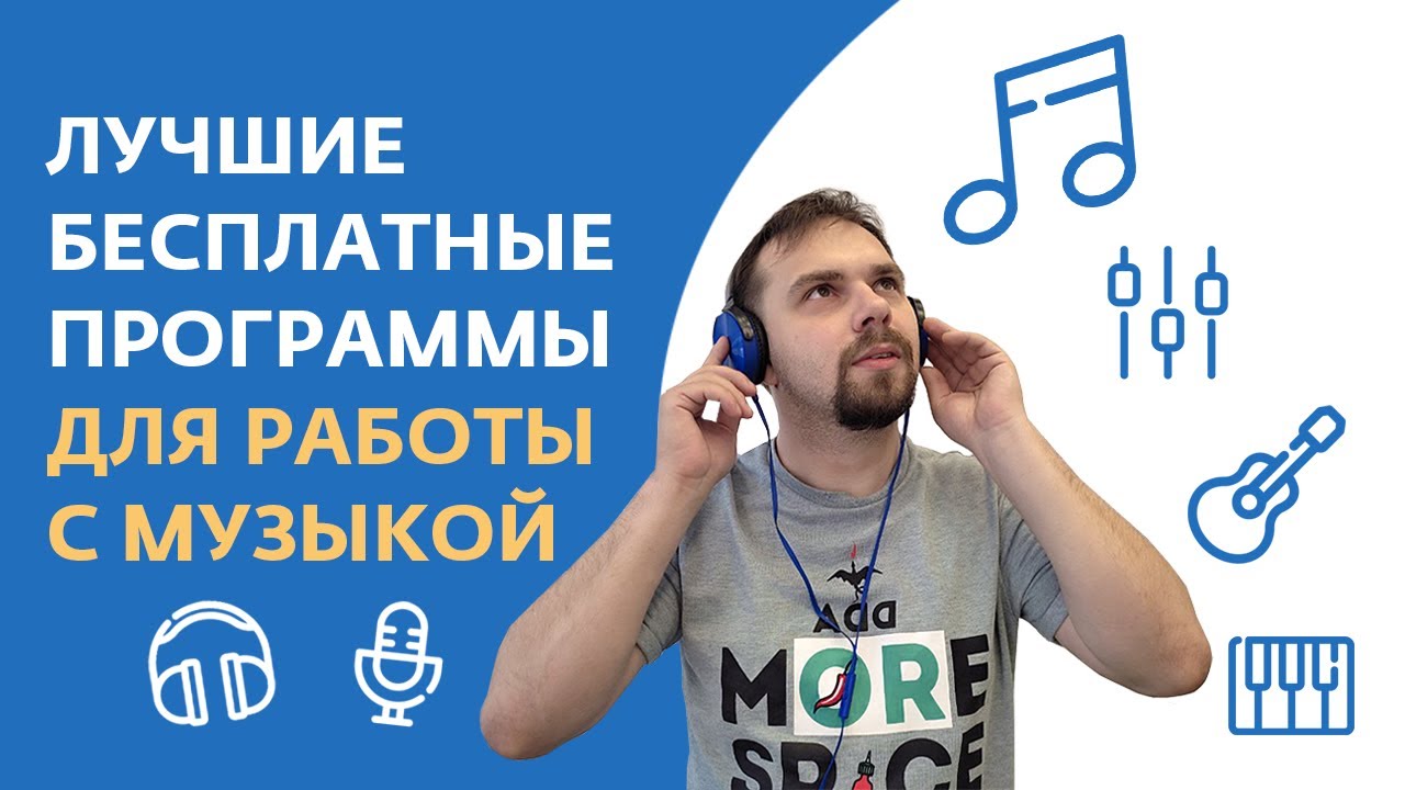 Лучшие бесплатные программы для редактирования музыки 🎵