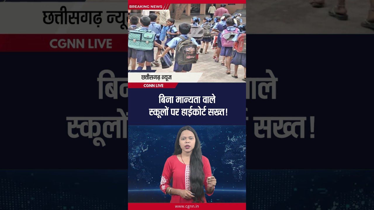 बिना मान्यता वाले स्कूलों पर हाईकोर्ट सख्त! #ytshorts #shorts #chhattisgarhnews #school #education