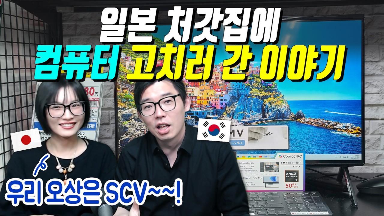 일본 처갓집에 컴퓨터 고치러 간 이야기