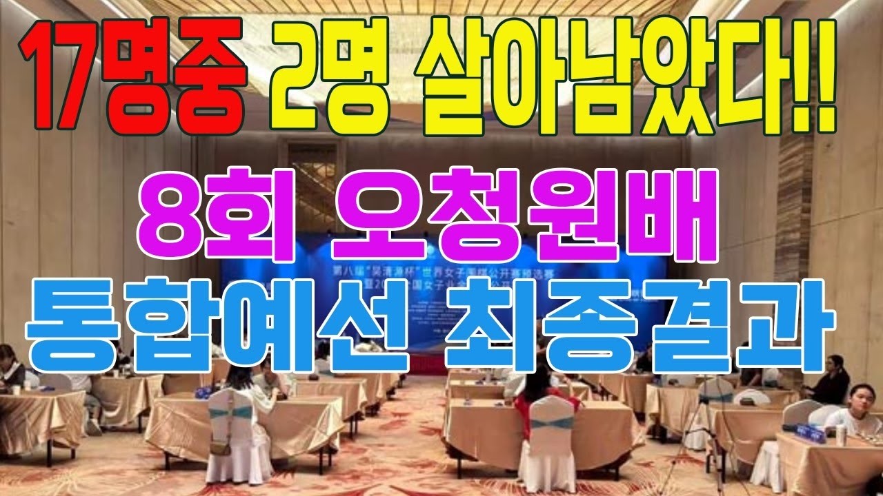'김은지' '김주아' 지옥의 관문 통과!! 한국 17명중 2명생존!! '와일드카드' 누구줄까  8회 오청원배 통합예선 최종결과  본선일정 #우승1억#본선24강#최정#오유진