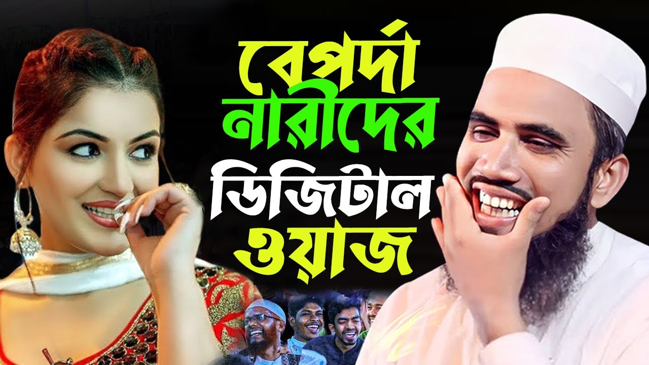 বেপর্দা নারীদের ডিজিটাল ওয়াজ। মাাওলানা গোলাম রব্বানী যুক্তিবাদী ওয়াজ ২০২৬। Mawlana Golam Rabbani Waz