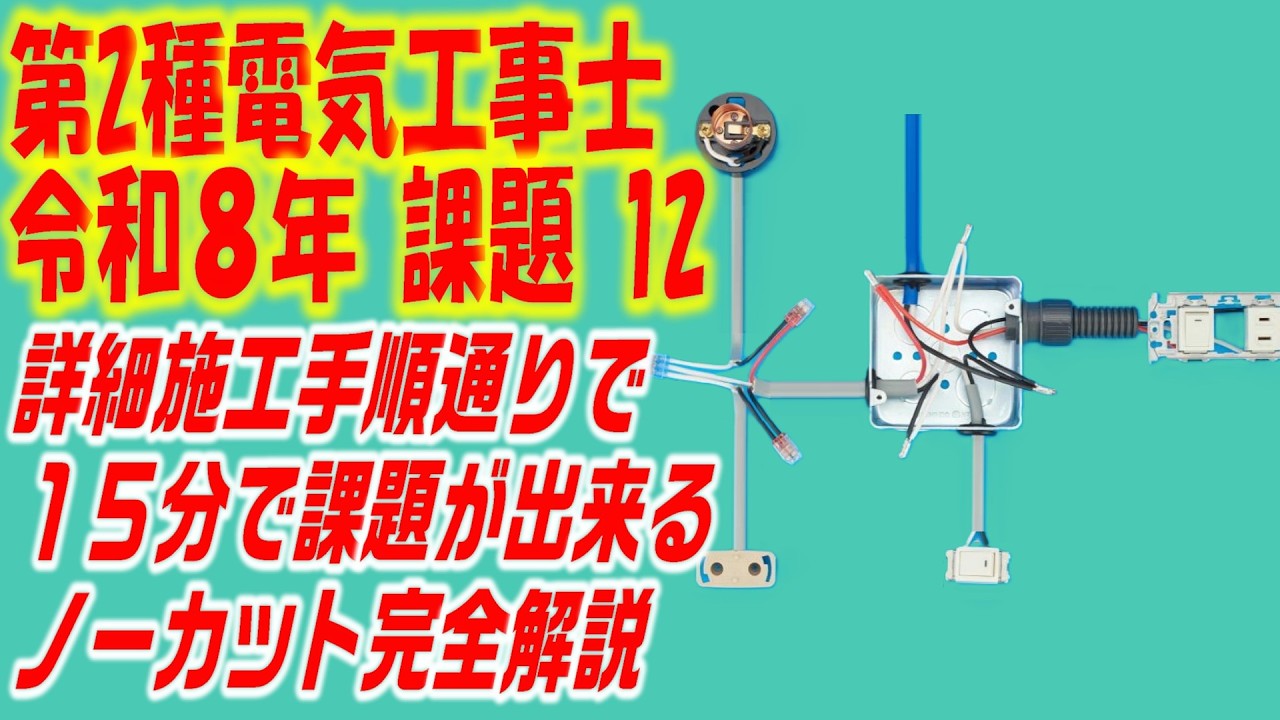 １５分チャレンジ　令和7年 第２種電気工事士 技能試験　候補問題　課題12　ノーカット　完全解説　詳細施工手順もついています