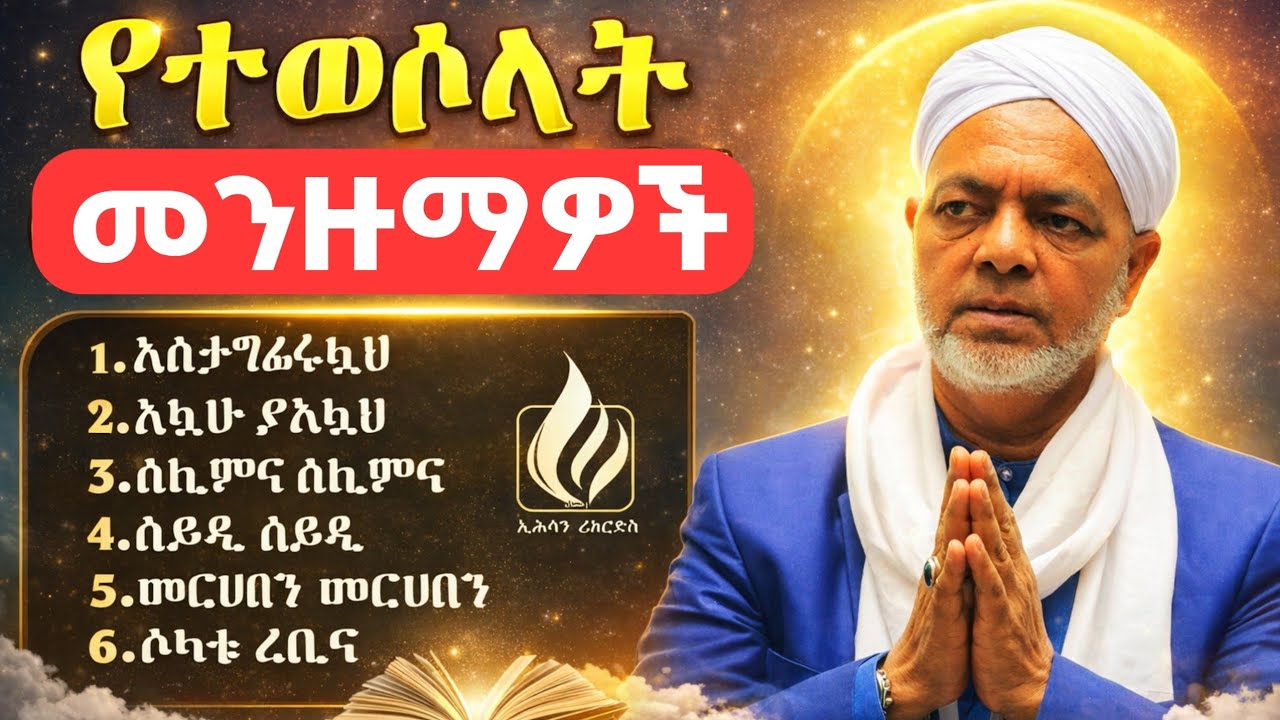 የረመዷን መንዙማዎች ስብስብ ቁጥር 1_Remeduan Menzumas No 1