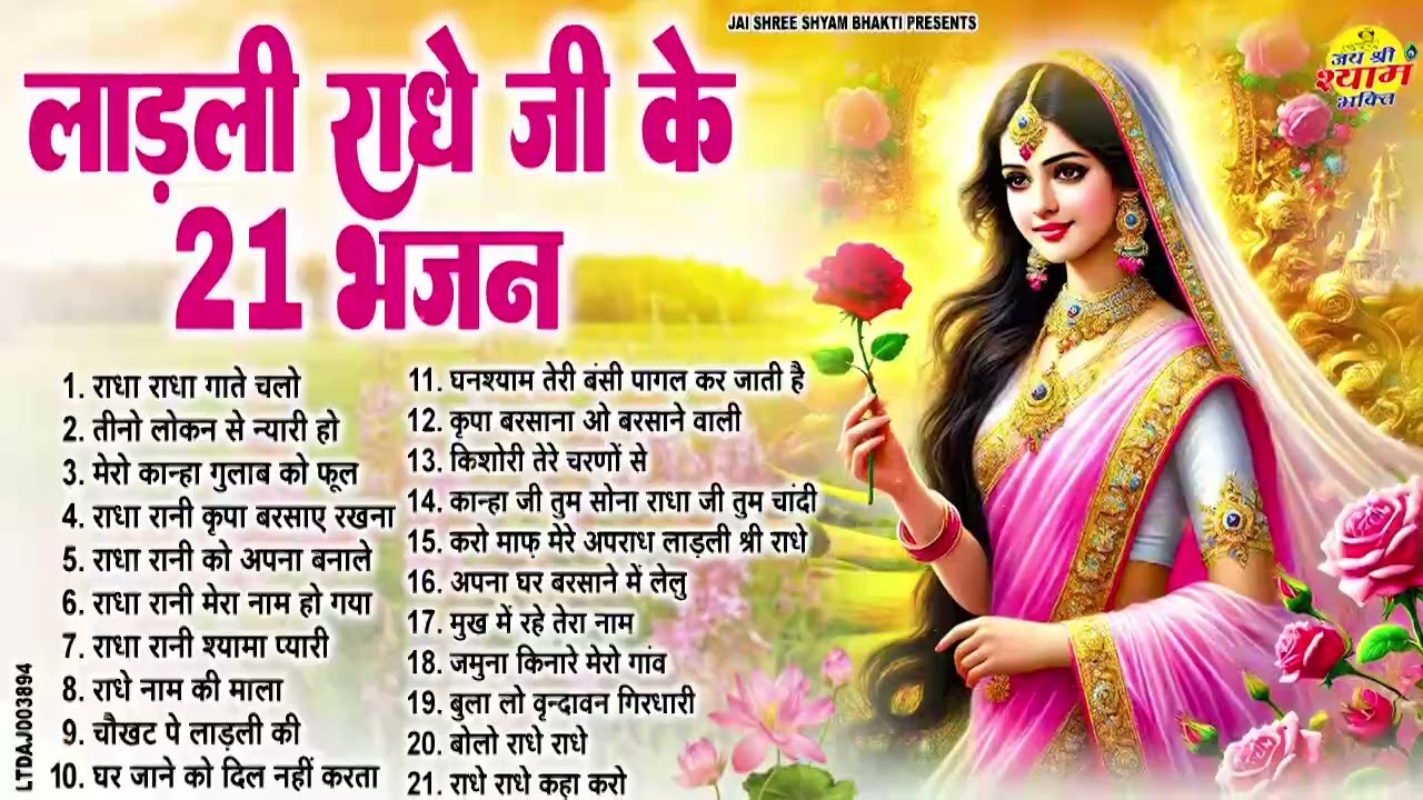 लाड़ली राधे जी के 21 भजन | Nonstop Radha Rani Ke Bhajan | Radha Ji Ke Bhajan | Radha Bhajan 2026