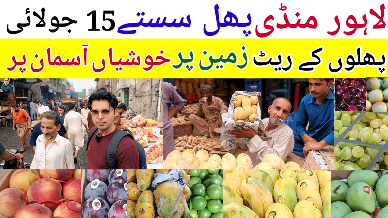 Lahore Fruit Mandi Rates 15 July 2025 || پھلوں کے ریٹ زمین پر، خوشیاں آسمان پر!