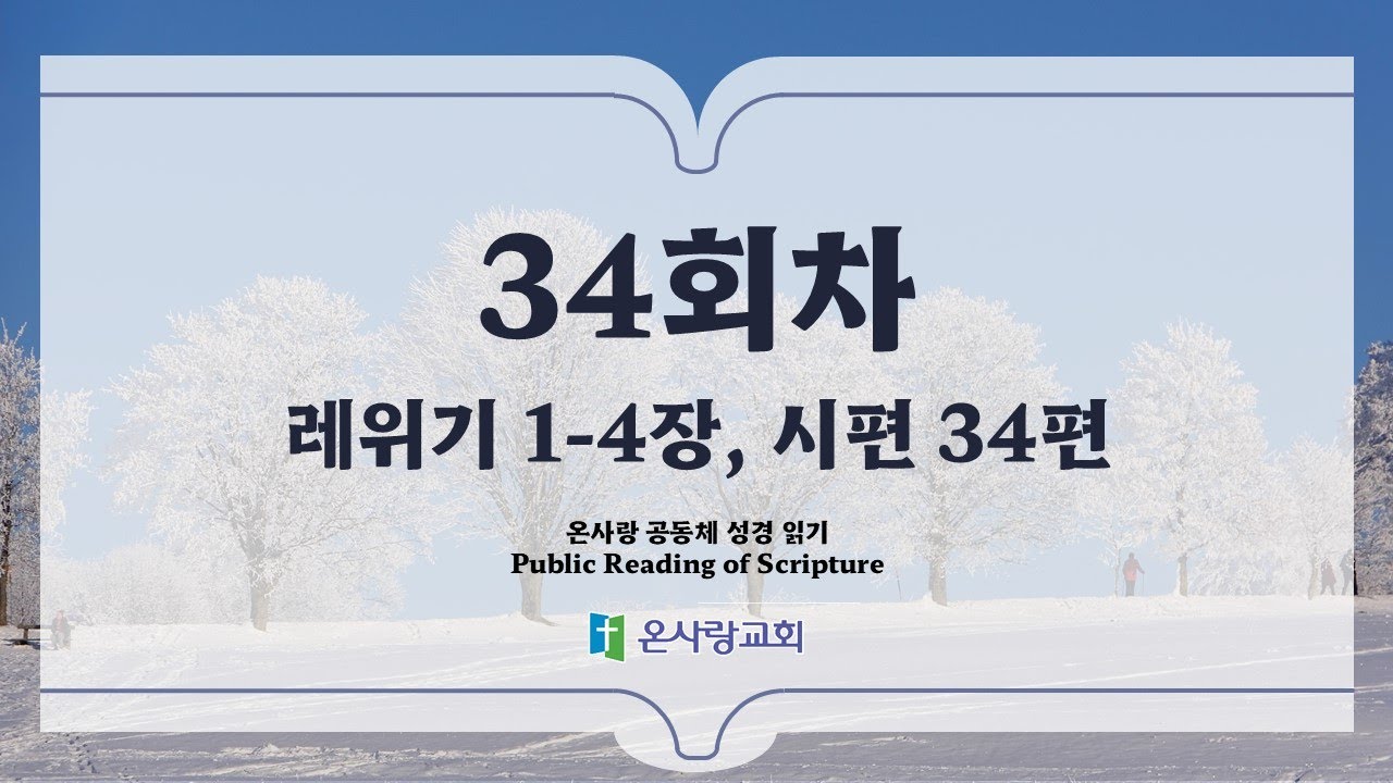 온사랑 공동체 성경읽기 - 34회차 - 2월 3일 (레 1-4, 시 34)