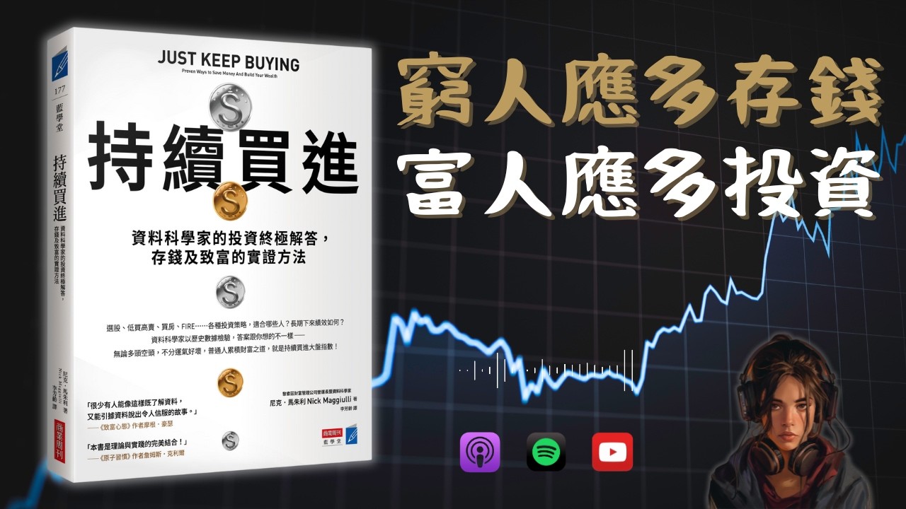 🐻《持續買進》窮人應多存錢；富人應多投資（好書推薦：Just Keep Buying）【啤啤廣東話讀書會】