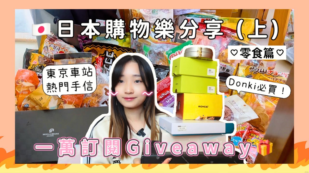 日本購物分享-零食篇🇯🇵TASTING+GIVEAWAY🎁｜東京車站必買手信伴手禮？！｜機場免稅店｜海量日本零食開箱試食｜人氣排隊開心果系列商品｜超好食焦糖&朱古力餅｜christa tata