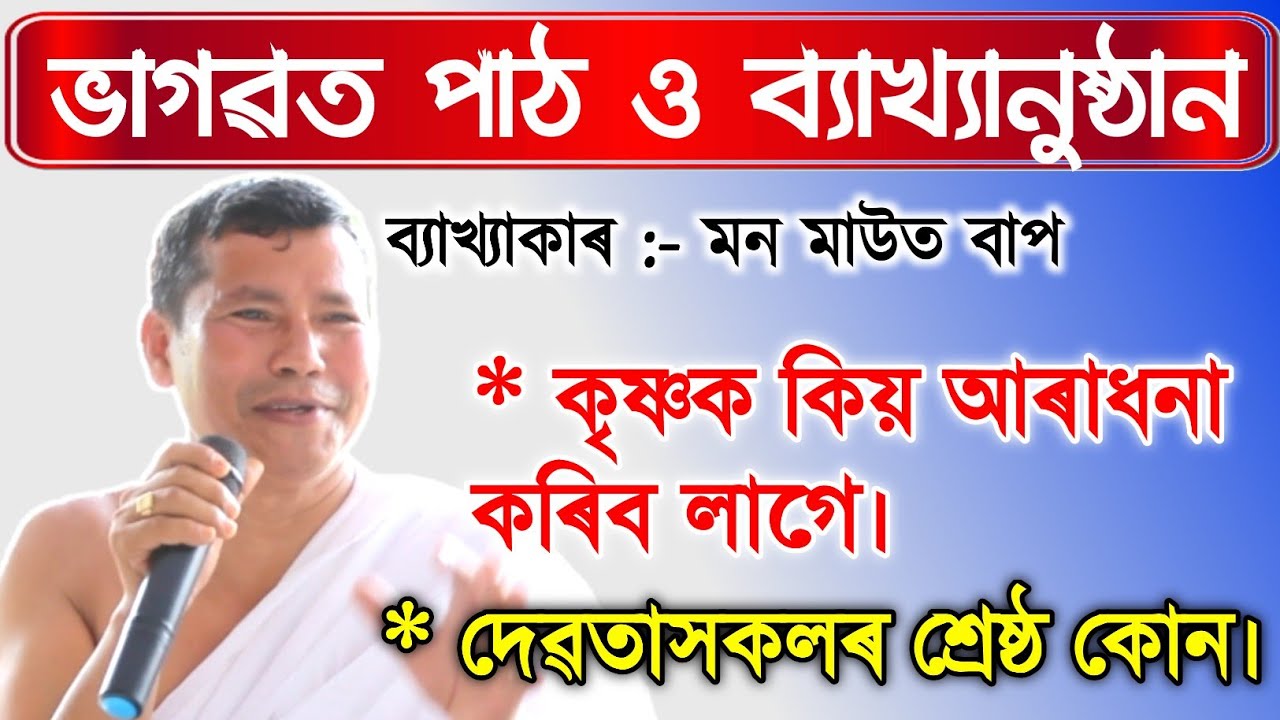 দেৱতাসকলৰ শ্ৰেষ্ঠ কোন।। মন মাউত ভাগৱতপাঠ।। যোগাযোগ :- 7002017662##মন_মাউত_ভাগৱতপাঠ #monmaut_byakhya