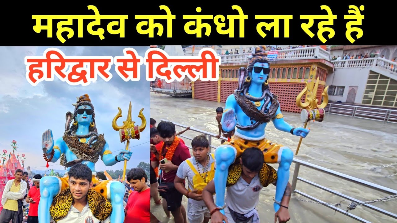 महादेव को कंधो पर ला रहे हैं हरिद्वार से दिल्ली | kawad Yatra 2024 | 2024 कावड़ यात्रा हरिद्वार