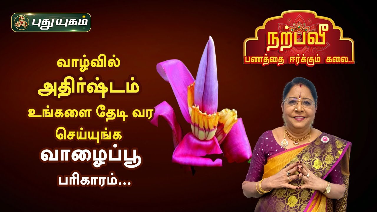 வாழ்வில் அதிர்ஷ்டம் உங்களை தேடிவர! வாழைப்பூ பரிகாரம்! Dr.சஷ்டி ஸ்ரீ.T.சரவணாதேவி | PuthuyugamTV