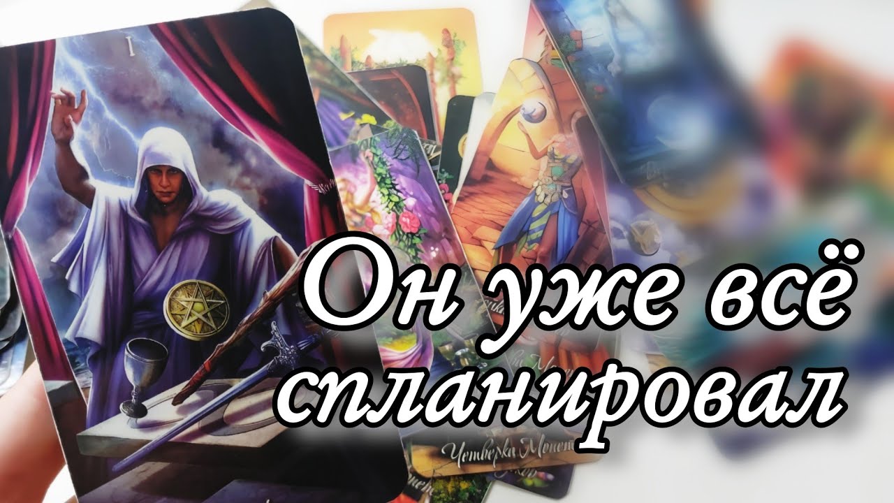 Что Он ХОЧЕТ от тебя Теперь ⁉️ Таро расклад онлайн гадание 💯