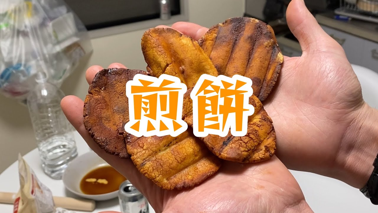【米粉煎餅】水で練って醤油かけて焼くだけお茶が飲みたくなる煎餅