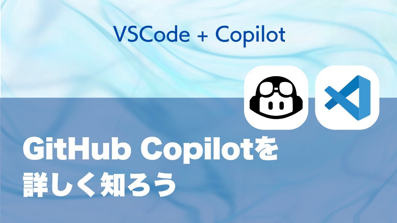 VSCodeのGitHub Copilotをしっかり使いこなそう！