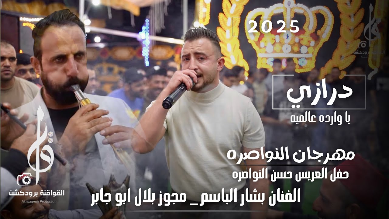 مهرجان النواصره - الفنان بشار الباسم شاعر المجوز بلال ابو جابر يا وارده عالميه حفل العريس حسن نواصره