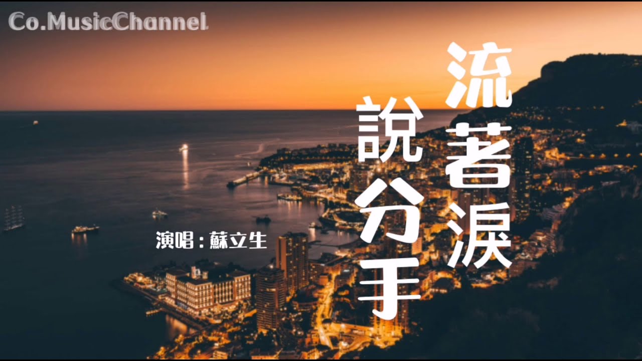 蘇立生 - 流著淚說分手 『流著淚說分手 我不願讓你走』【動態歌詞Lyrics】