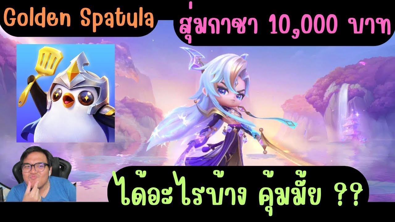 Golden Spatula สุ่มกาชาใหม่ 10,000 บาท จะได้อะไรบ้าง!