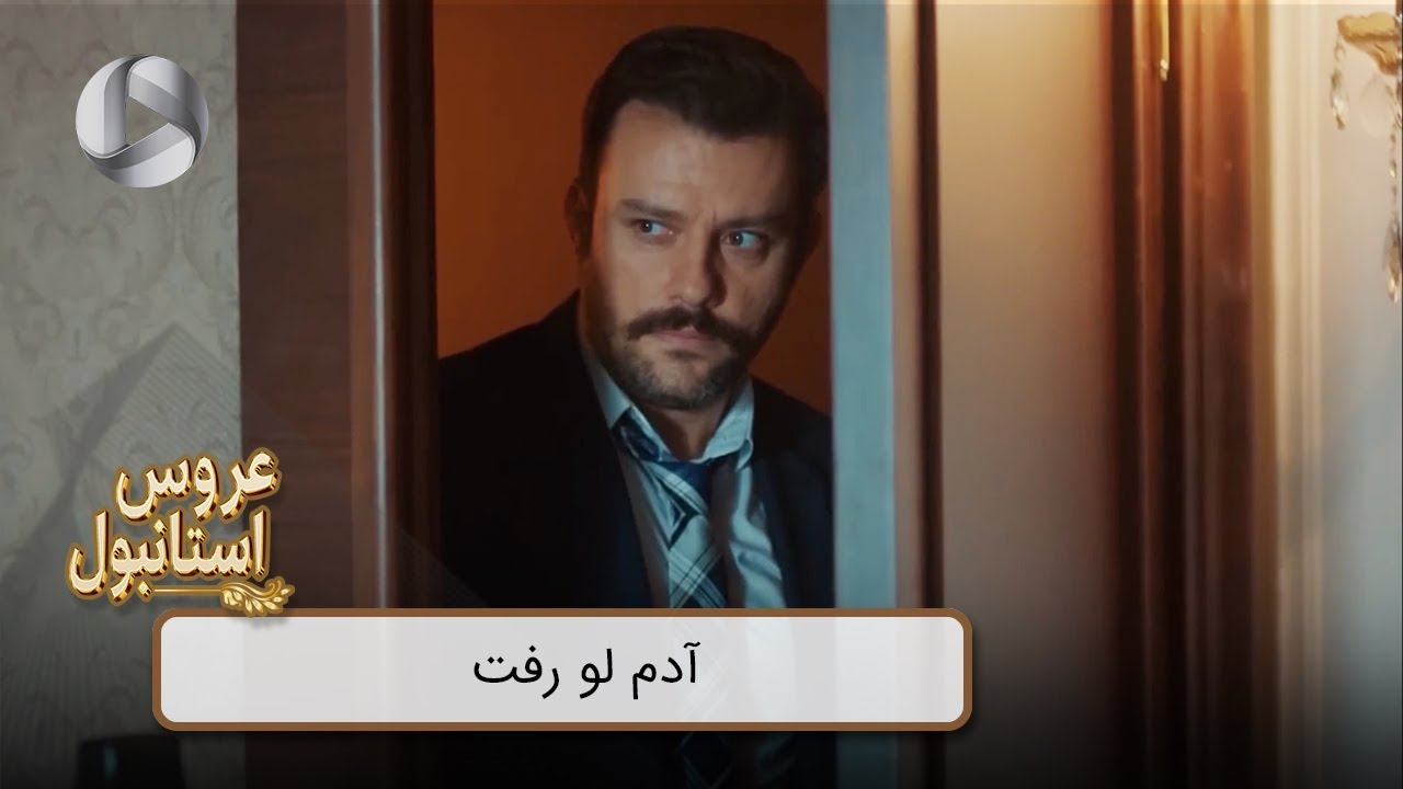 Aroos e Istanbul - @OTVGold- Review 365 - سریال عروس استانبول - آدم لو رفت