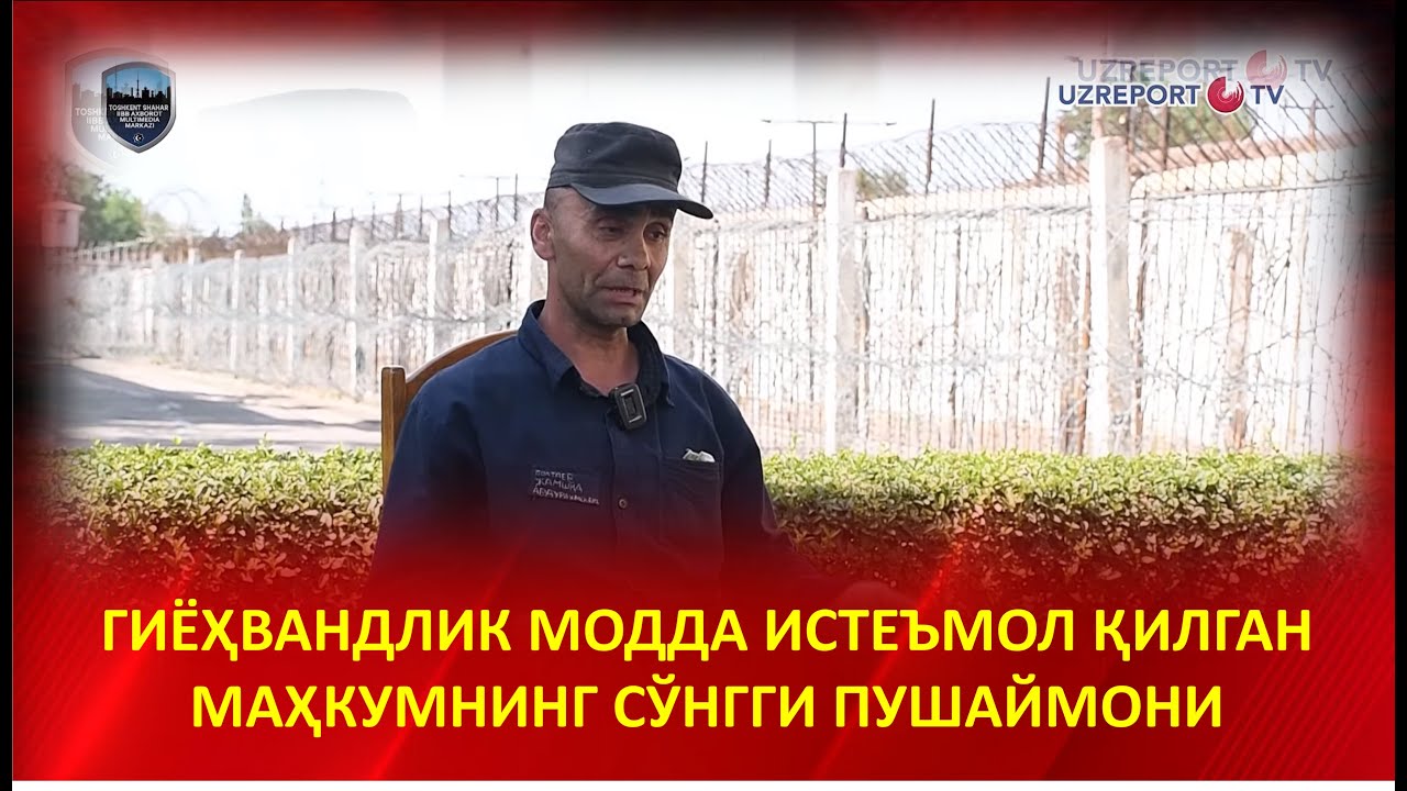 Гиёҳвандлик модда истеъмол қилиб панжара ортига тушган маҳкумнинг сўнгги пушаймони