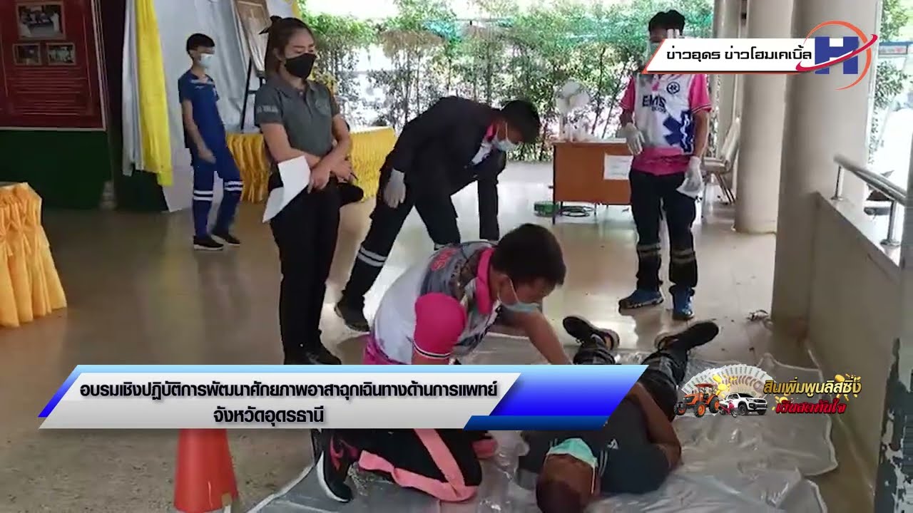 อบรมเชิงปฏิบัติการพัฒนาศักยภาพอาสาฉุกเฉินทางด้านการแพทย์ (EMR : Emergency Medical Responder)