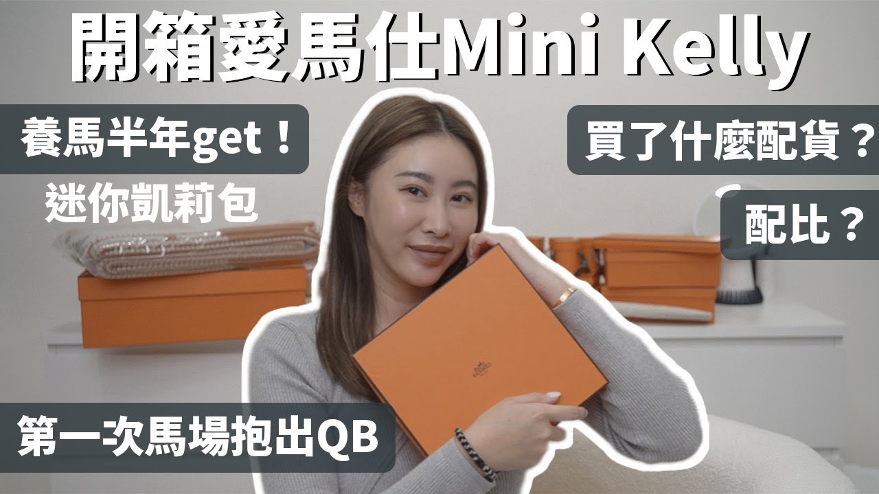 半年養馬成就解鎖！從愛馬仕抱出Mini Kelly啦～超詳細分享配比與配了什麼貨💪