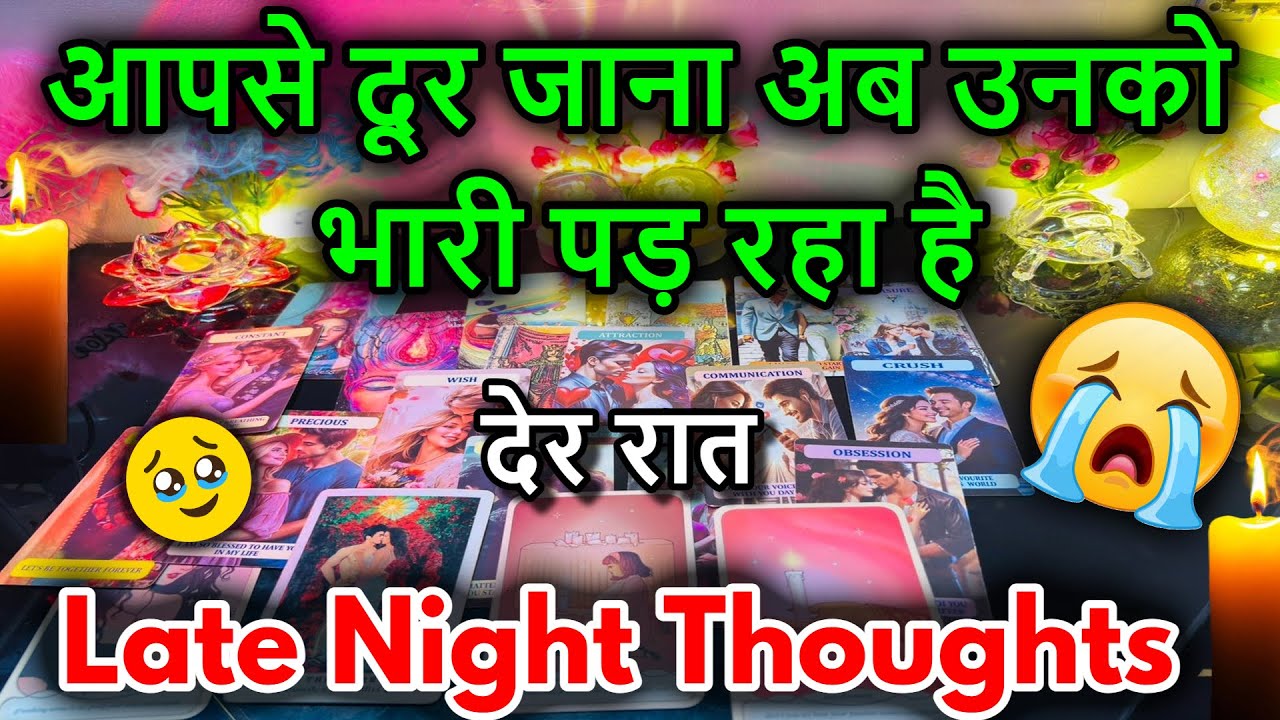 😍LATE NIGHT THOUGHTS❤️NO CONTACT FEELINGS / 😍MIDNIGHT  TAROT CARD READING/ IN HINDI / LOVE READING/😍