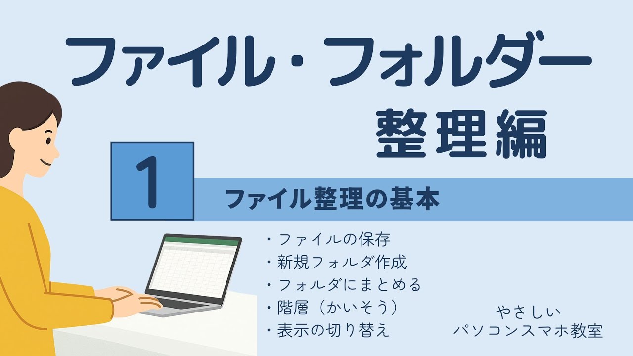 🔰【超初心者向け】ファイル・フォルダー整理の基本｜保存・まとめ方をやさしく解説